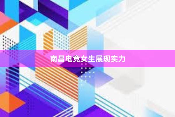 南昌电竞女生展现实力