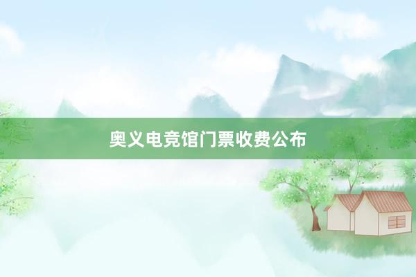 奥义电竞馆门票收费公布