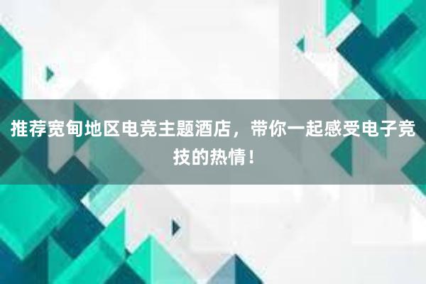 推荐宽甸地区电竞主题酒店，带你一起感受电子竞技的热情！