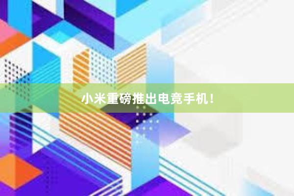 小米重磅推出电竞手机！