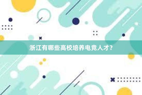 浙江有哪些高校培养电竞人才？