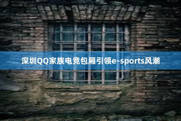 深圳QQ家族电竞包厢引领e-sports风潮