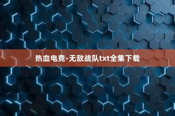 热血电竞-无敌战队txt全集下载