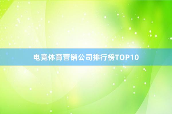 电竞体育营销公司排行榜TOP10