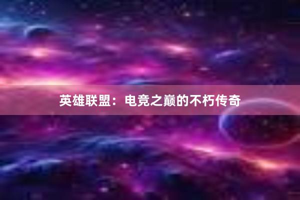 英雄联盟：电竞之巅的不朽传奇