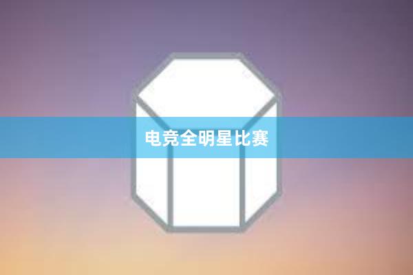 电竞全明星比赛