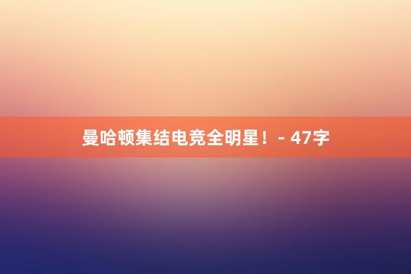 曼哈顿集结电竞全明星！- 47字