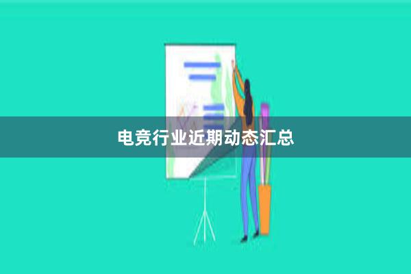 电竞行业近期动态汇总