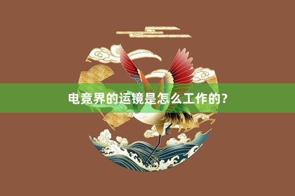 电竞界的运镜是怎么工作的？