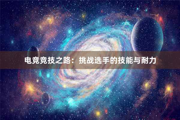 电竞竞技之路：挑战选手的技能与耐力