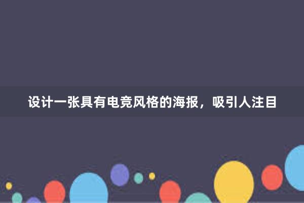 设计一张具有电竞风格的海报，吸引人注目