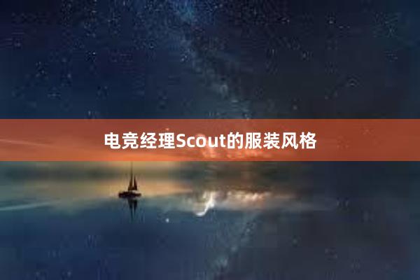 电竞经理Scout的服装风格