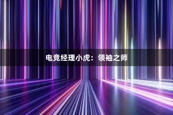 电竞经理小虎：领袖之师