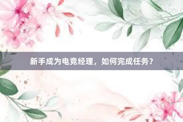 新手成为电竞经理，如何完成任务？