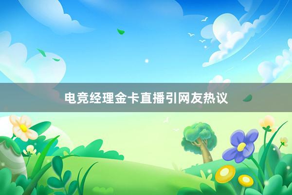 电竞经理金卡直播引网友热议