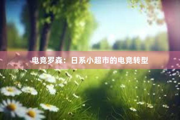 电竞罗森：日系小超市的电竞转型