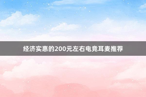 经济实惠的200元左右电竞耳麦推荐