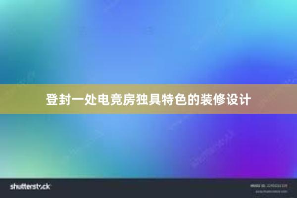 登封一处电竞房独具特色的装修设计