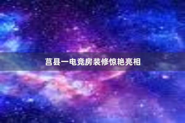 莒县一电竞房装修惊艳亮相