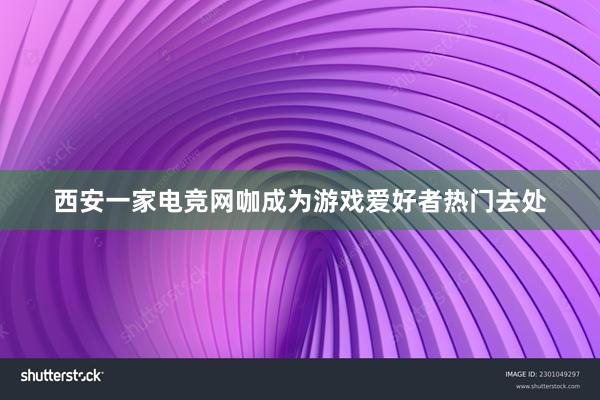 西安一家电竞网咖成为游戏爱好者热门去处