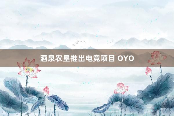 酒泉农垦推出电竞项目 OYO