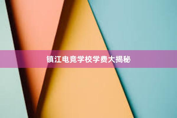 镇江电竞学校学费大揭秘